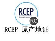 RCEP 原产地证书填制说明