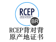 RCEP背对背原产地证书填制说明
